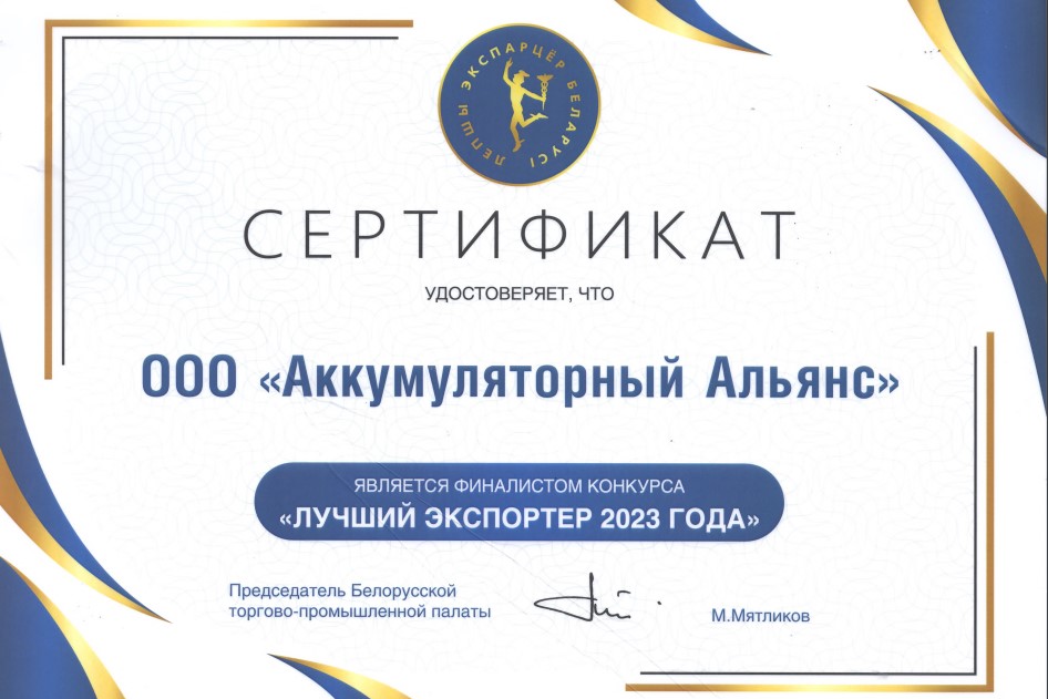 ooo-akkumulyatornyij-alyans-finalist-konkursa-luchshij-eksporter-2023